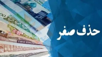 حذف صفر از پول ملی مشروط به مهار تورم و کاهش انتظارات تورمی است حذف صفر از پول ملی مشروط به مهار تورم و کاهش انتظارات تورمی است