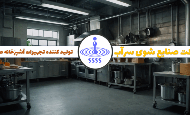 ماشین ظرفشویی صنعتی تولید ایران