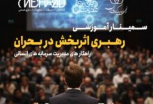 سمینار آموزشی رهبری اثربخش در بحران