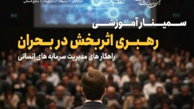 سمینار آموزشی رهبری اثربخش در بحران