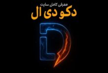 معرفی کامل سایت دکو دی ال / Decodl.ir