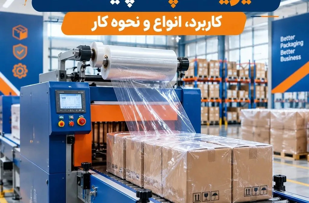شیرینگ پک چیست؟ انواع دستگاه، نحوه کار و کاربرد در صنایع